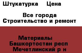 Штукатурка  › Цена ­ 190 - Все города Строительство и ремонт » Материалы   . Башкортостан респ.,Мечетлинский р-н